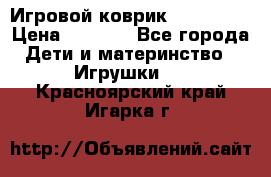 Игровой коврик Tiny Love › Цена ­ 2 800 - Все города Дети и материнство » Игрушки   . Красноярский край,Игарка г.